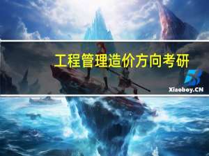 工程管理造价方向考研
