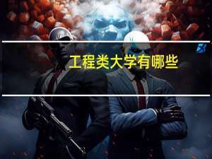 工程类大学有哪些