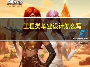 工程类毕业设计怎么写
