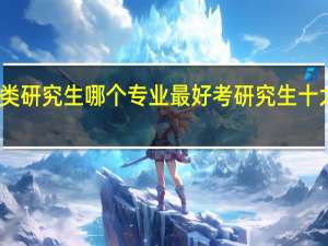工程类研究生哪个专业最好考 研究生十大最烂专业