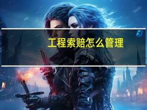 工程索赔怎么管理