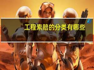 工程索赔的分类有哪些