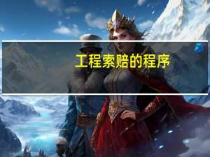 工程索赔的程序