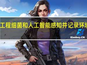 工程细菌和人工智能感知并记录环境信号