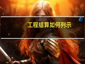 工程结算如何列示