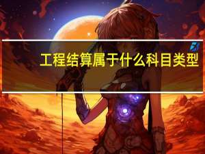 工程结算属于什么科目类型