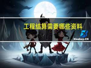 工程结算需要哪些资料