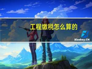 工程缴税怎么算的