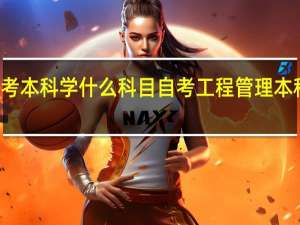 工程自考本科学什么科目自考工程管理本科有哪些科目