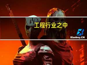 工程行业之中,怎么分类