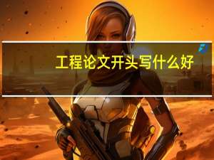 工程论文开头写什么好