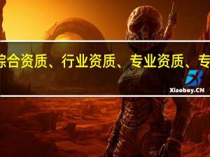 工程设计综合资质、行业资质、专业资质、专项资质什么区别