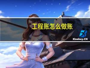 工程账怎么做账
