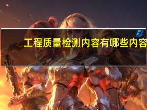 工程质量检测内容有哪些内容