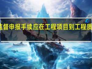 工程质量监督申报手续应在工程项目（）到工程质量监督机构办理。