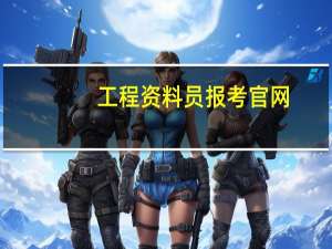 工程资料员报考官网（工程资料员报考条件）