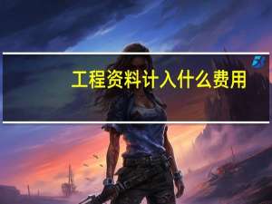 工程资料计入什么费用