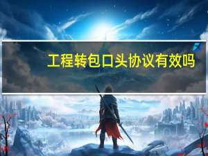 工程转包口头协议有效吗