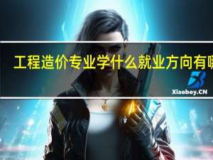 工程造价专业学什么 就业方向有哪些