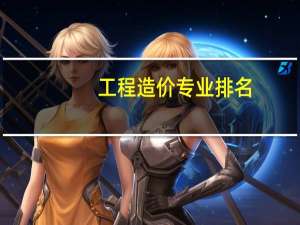 工程造价专业排名