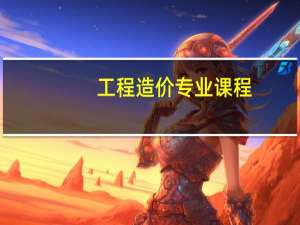 工程造价专业课程