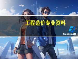 工程造价专业资料：预算定额的概念有哪些