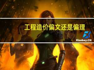 工程造价偏文还是偏理