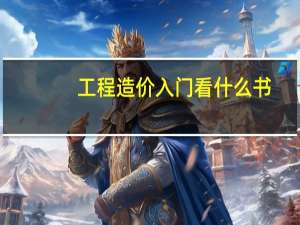 工程造价入门看什么书
