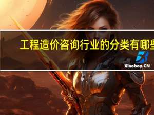 工程造价咨询行业的分类有哪些