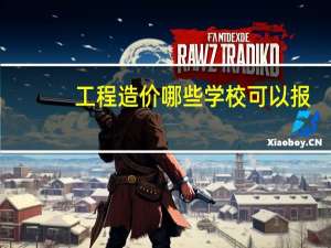 工程造价哪些学校可以报