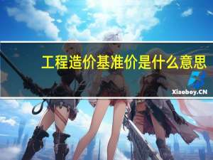 工程造价基准价是什么意思