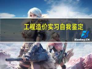 工程造价实习自我鉴定