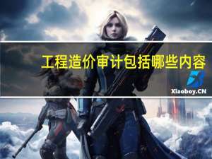 工程造价审计包括哪些内容