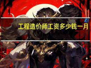 工程造价师工资多少钱一月