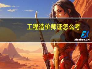工程造价师证怎么考