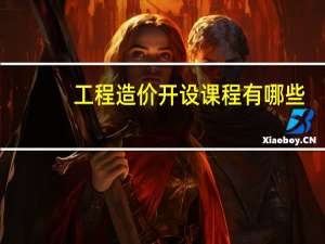工程造价开设课程有哪些