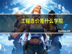 工程造价是什么学院