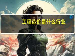 工程造价是什么行业