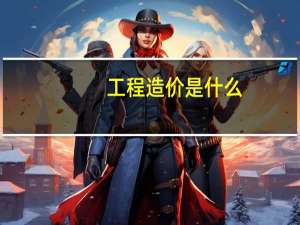 工程造价是什么