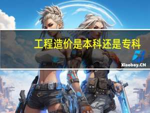 工程造价是本科还是专科