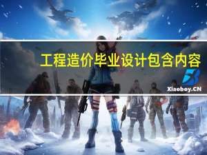 工程造价毕业设计包含内容