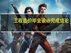 工程造价毕业设计完成结论