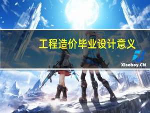 工程造价毕业设计意义