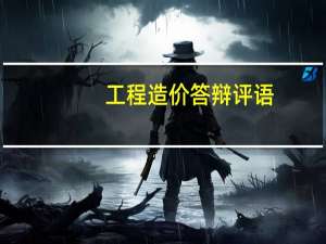 工程造价答辩评语