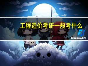 工程造价考研一般考什么