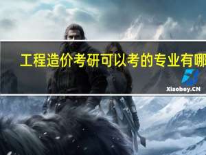 工程造价考研可以考的专业有哪些