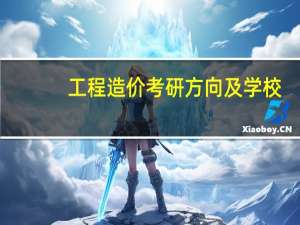 工程造价考研方向及学校