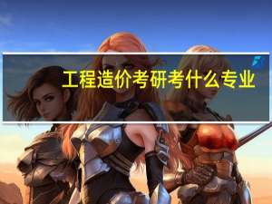 工程造价考研考什么专业