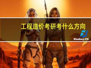 工程造价考研考什么方向