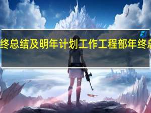 工程部年终总结及明年计划工作 工程部年终总结及明年计划